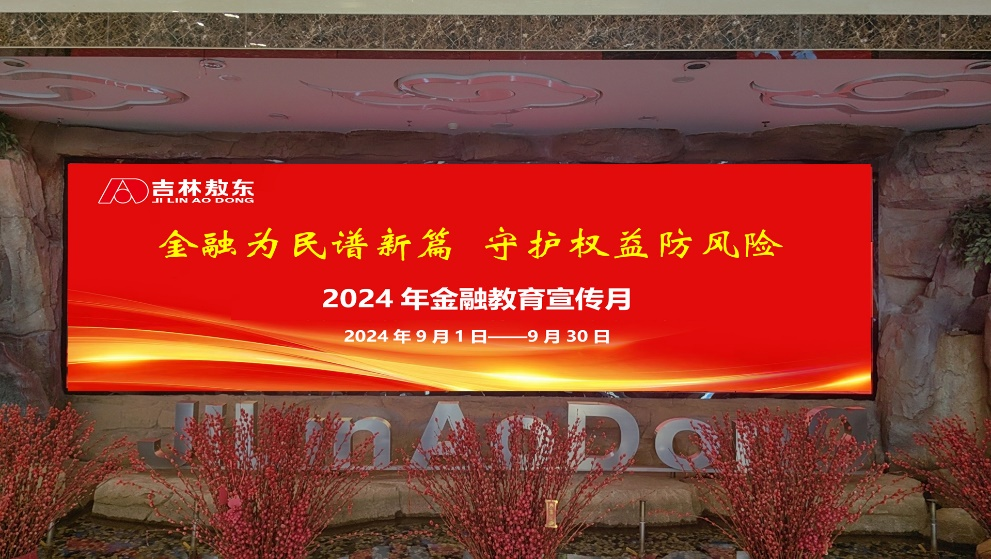 金融为民谱新篇 守护权益防风险 吉林敖东2024年金融教育宣传月活动总结