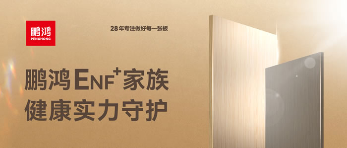     鹏鸿ENF环保板材集结，健康实力守护