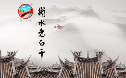 河北衡水老白干酒业股份有限公司