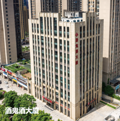 湖南省酒鬼酒股份有限公司